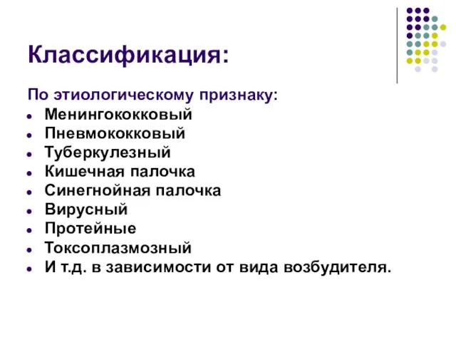 Классификация: По этиологическому признаку: Менингококковый Пневмококковый Туберкулезный Кишечная палочка Синегнойная палочка