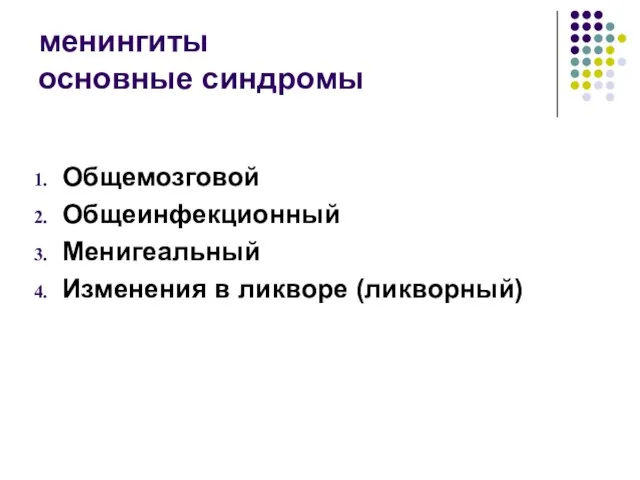 менингиты основные синдромы Общемозговой Общеинфекционный Менигеальный Изменения в ликворе (ликворный)