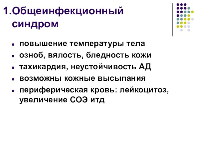 Общеинфекционный синдром повышение температуры тела озноб, вялость, бледность кожи тахикардия, неустойчивость