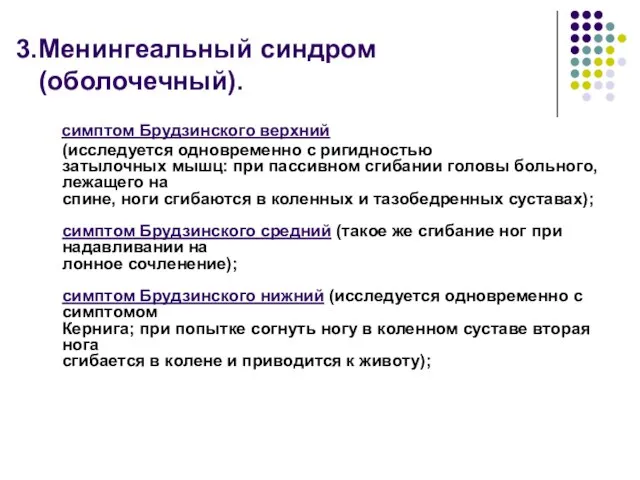 Менингеальный синдром (оболочечный). симптом Брудзинского верхний (исследуется одновременно с ригидностью затылочных