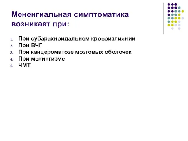 Мененгиальная симптоматика возникает при: При субарахноидальном кровоизлиянии При ВЧГ При канцероматозе мозговых оболочек При менингизме ЧМТ