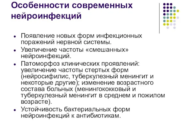 Особенности современных нейроинфекций Появление новых форм инфекционных поражений нервной системы. Увеличение