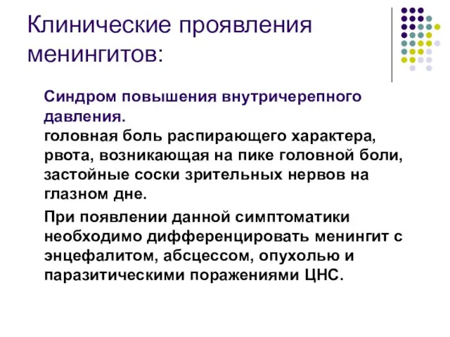 Клинические проявления менингитов: Синдром повышения внутричерепного давления. головная боль распирающего характера,