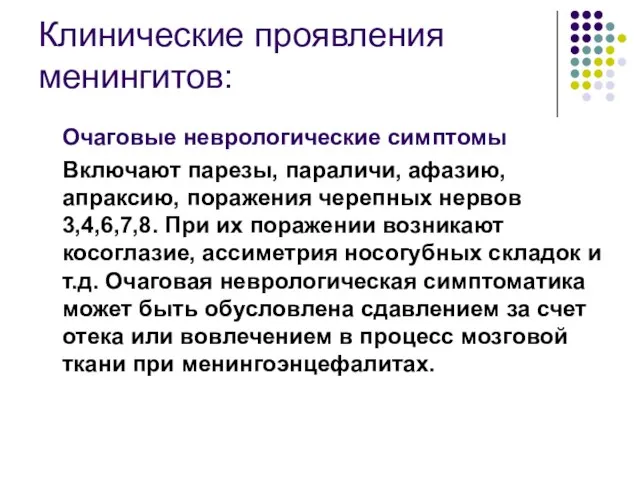 Клинические проявления менингитов: Очаговые неврологические симптомы Включают парезы, параличи, афазию, апраксию,