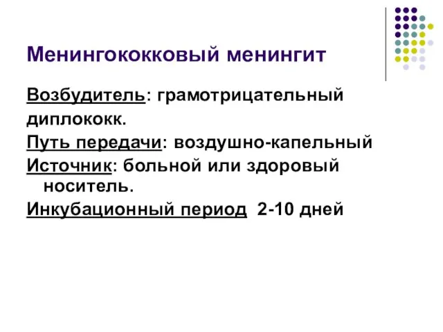 Менингококковый менингит Возбудитель: грамотрицательный диплококк. Путь передачи: воздушно-капельный Источник: больной или