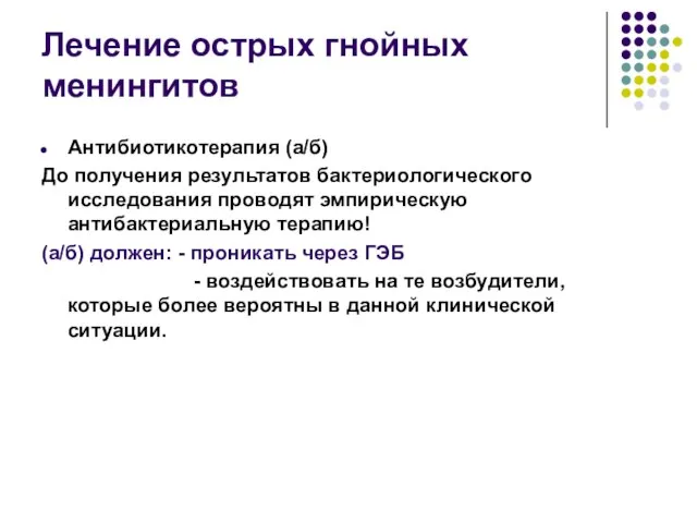 Лечение острых гнойных менингитов Антибиотикотерапия (а/б) До получения результатов бактериологического исследования