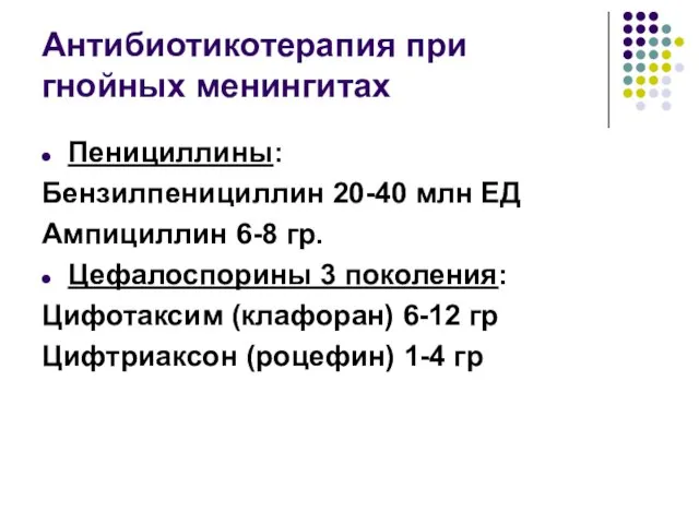 Антибиотикотерапия при гнойных менингитах Пенициллины: Бензилпенициллин 20-40 млн ЕД Ампициллин 6-8