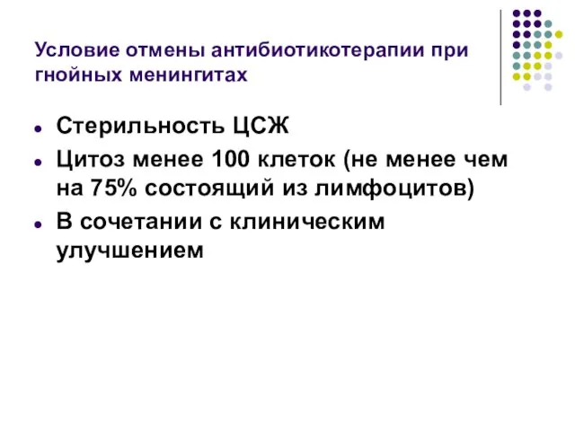 Условие отмены антибиотикотерапии при гнойных менингитах Стерильность ЦСЖ Цитоз менее 100