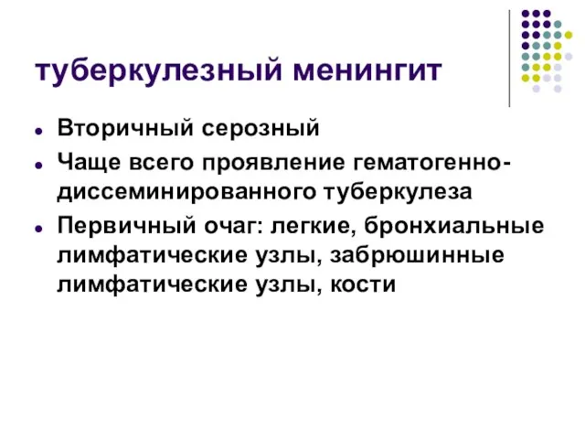 Серозные менингиты: туберкулезный менингит Вторичный серозный Чаще всего проявление гематогенно-диссеминированного туберкулеза