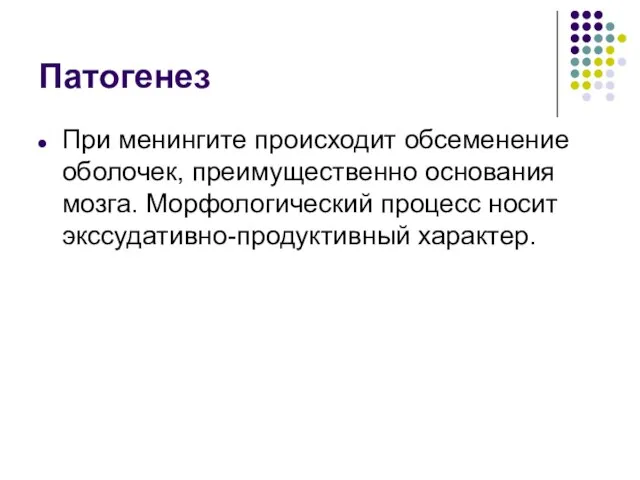 Патогенез При менингите происходит обсеменение оболочек, преимущественно основания мозга. Морфологический процесс носит экссудативно-продуктивный характер.