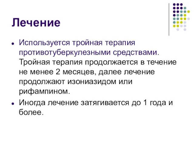 Лечение Используется тройная терапия противотуберкулезными средствами. Тройная терапия продолжается в течение