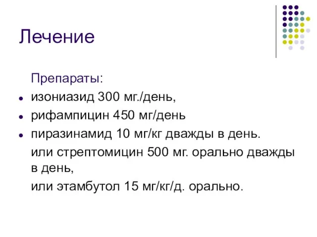 Лечение Препараты: изониазид 300 мг./день, рифампицин 450 мг/день пиразинамид 10 мг/кг