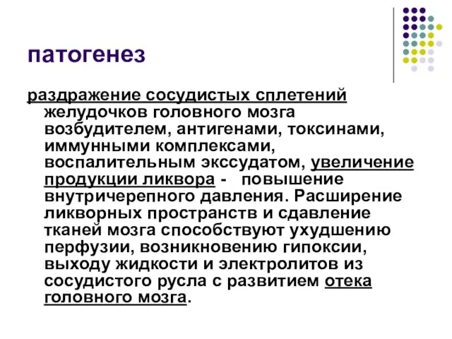 патогенез раздражение сосудистых сплетений желудочков головного мозга возбудителем, антигенами, токсинами, иммунными