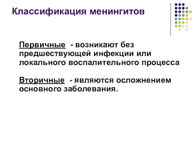 Классификация менингитов Первичные - возникают без предшествующей инфекции или локального воспалительного