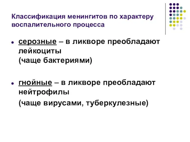 Классификация менингитов по характеру воспалительного процесса серозные – в ликворе преобладают