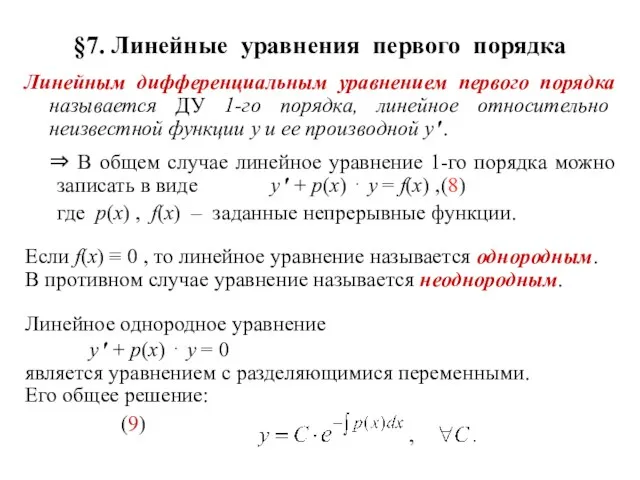 §7. Линейные уравнения первого порядка Линейным дифференциальным уравнением первого порядка называется