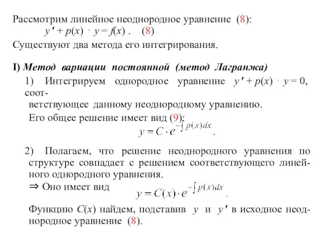 Рассмотрим линейное неоднородное уравнение (8): y ′ + p(x) ⋅ y