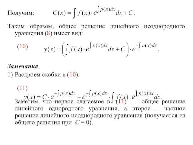 Получим: Таким образом, общее решение линейного неоднородного уравнения (8) имеет вид: