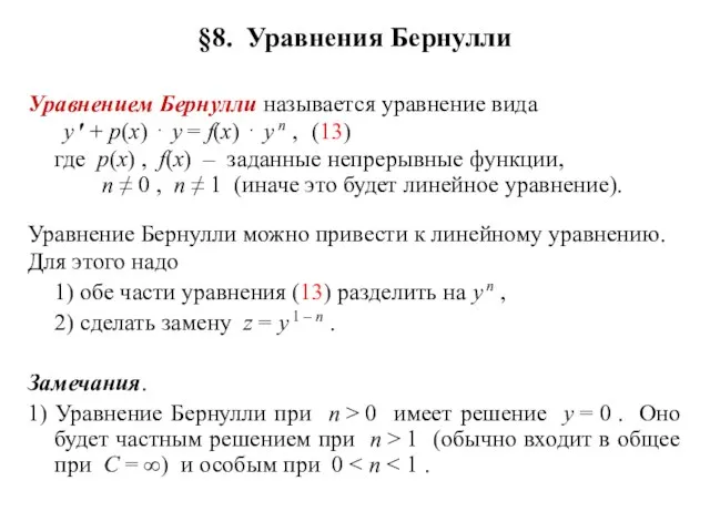 §8. Уравнения Бернулли Уравнением Бернулли называется уравнение вида y ′ +