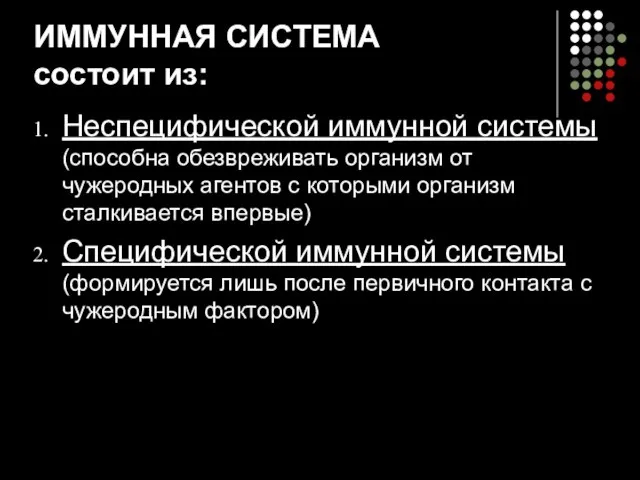 ИММУННАЯ СИСТЕМА состоит из: Неспецифической иммунной системы (способна обезвреживать организм от