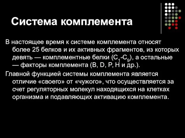 Система комплемента В настоящее время к системе комплемента относят более 25