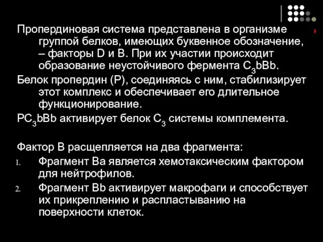 Пропердиновая система представлена в организме группой белков, имеющих буквенное обозначение, –