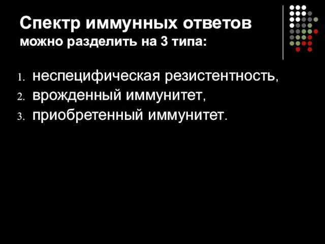 Спектр иммунных ответов можно разделить на 3 типа: неспецифическая резистентность, врожденный иммунитет, приобретенный иммунитет.