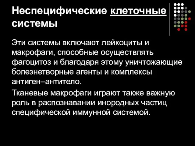 Неспецифические клеточные системы Эти системы включают лейкоциты и макрофаги, способные осуществлять