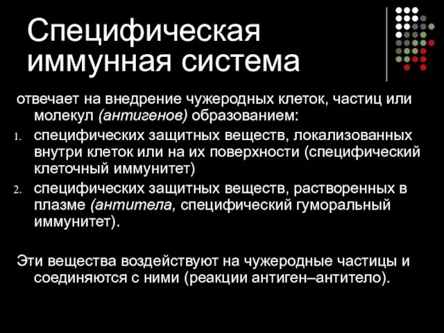 Специфическая иммунная система отвечает на внедрение чужеродных клеток, частиц или молекул