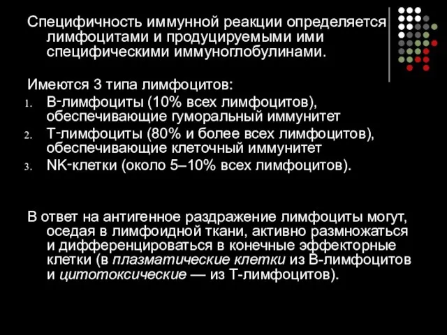 Специфичность иммунной реакции определяется лимфоцитами и продуцируемыми ими специфическими иммуноглобулинами. Имеются