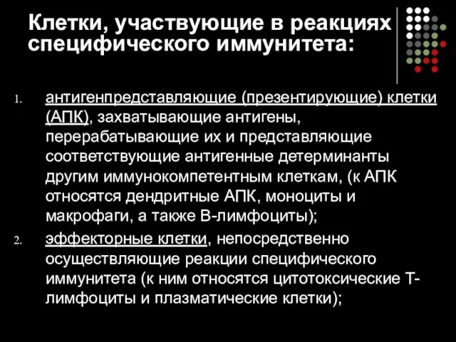 Клетки, участвующие в реакциях специфического иммунитета: антигенпредставляющие (презентирующие) клетки (АПК), захватывающие