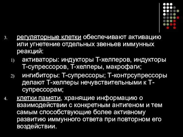 регуляторные клетки обеспечивают активацию или угнетение отдельных звеньев иммунных реакций: активаторы: