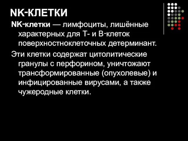 NK‑КЛЕТКИ NK‑клетки — лимфоциты, лишённые характерных для Т- и В‑клеток поверхностноклеточных