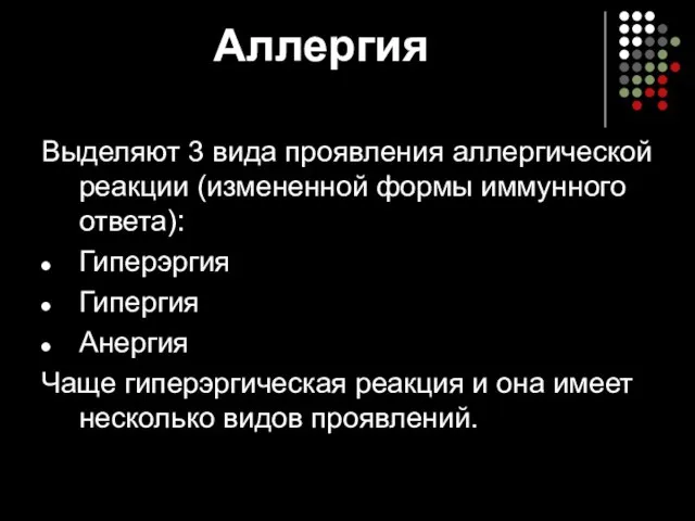 Аллергия Выделяют 3 вида проявления аллергической реакции (измененной формы иммунного ответа):