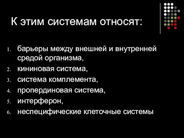 К этим системам относят: барьеры между внешней и внутренней средой организма,