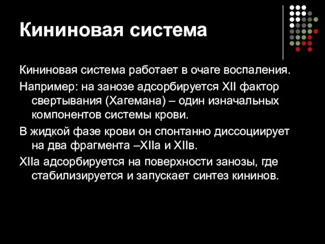 Кининовая система Кининовая система работает в очаге воспаления. Например: на занозе