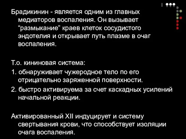 Брадикинин - является одним из главных медиаторов воспаления. Он вызывает “размыкание”