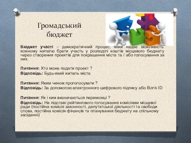 Громадський бюджет Бюджет участі – демократичний процес, який надає можливість кожному