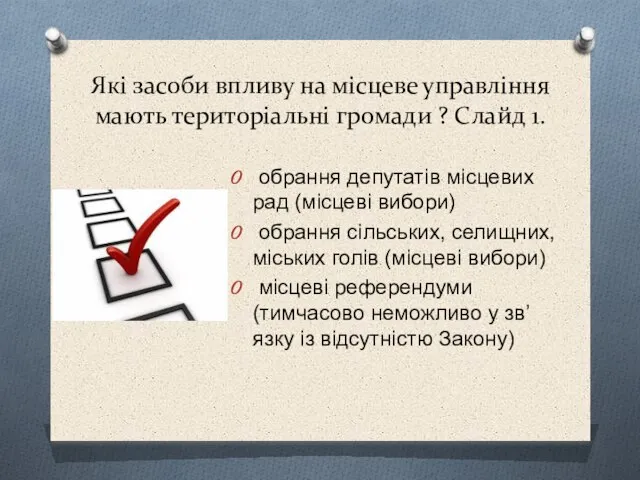 Які засоби впливу на місцеве управління мають територіальні громади ? Слайд