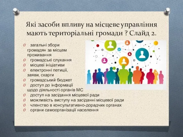 Які засоби впливу на місцеве управління мають територіальні громади ? Слайд