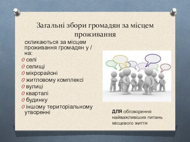 Загальні збори громадян за місцем проживання скликаються за місцем проживання громадян