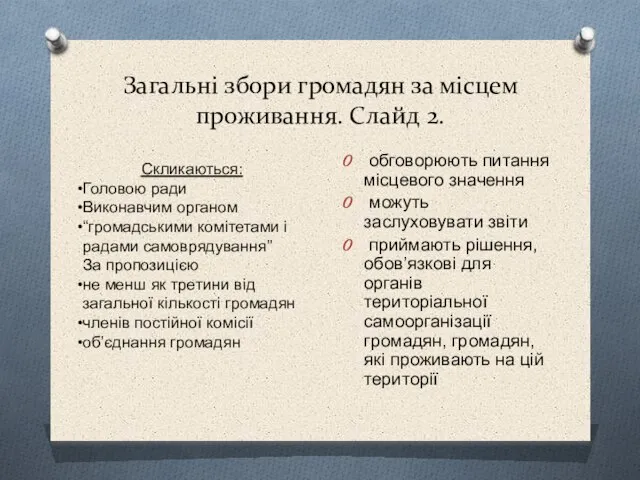 Загальні збори громадян за місцем проживання. Слайд 2. обговорюють питання місцевого