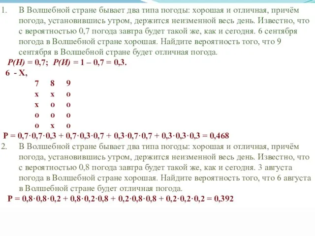 В Волшебной стране бывает два типа погоды: хорошая и отличная, причём