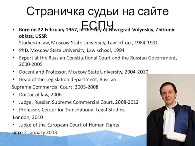 Страничка судьи на сайте ЕСПЧ Born on 22 February 1967, in