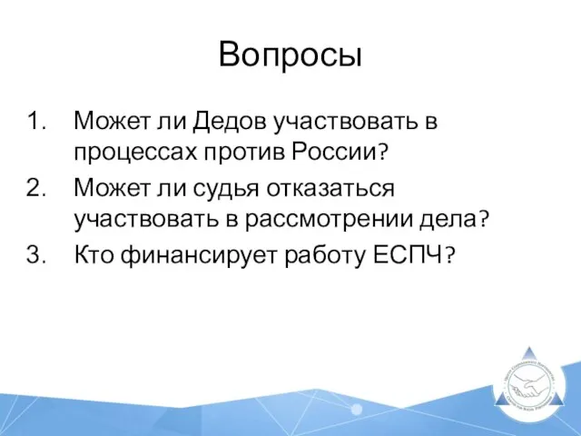 Вопросы Может ли Дедов участвовать в процессах против России? Может ли