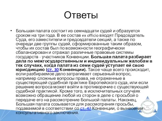 Ответы Большая палата состоит из семнадцати судей и образуется сроком на