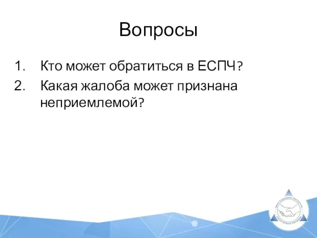 Вопросы Кто может обратиться в ЕСПЧ? Какая жалоба может признана неприемлемой?