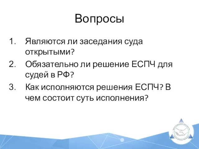 Вопросы Являются ли заседания суда открытыми? Обязательно ли решение ЕСПЧ для