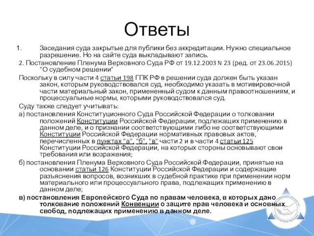 Ответы Заседания суда закрытые для публики без аккредитации. Нужно специальное разрешение.