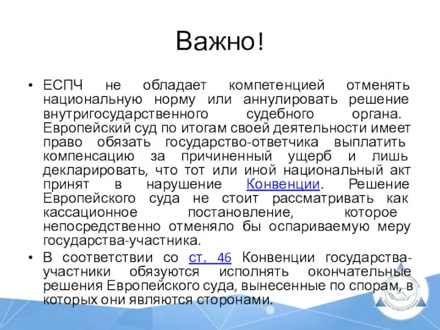 Важно! ЕСПЧ не обладает компетенцией отменять национальную норму или аннулировать решение